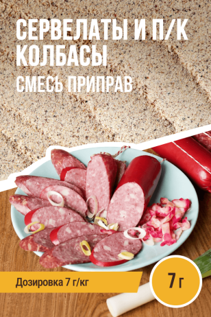 Сервелаты и п/к колбасы, колбасная смесь приправ - 7г