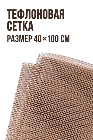 Сетка тефлоновая для сушки и запекания, размер 40 x 100 см