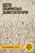Щепа для копчения, размер 0,5x1 мм, бук+можжевельник, для лабиринтных дымогенераторов - 500 г