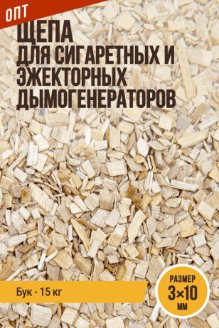 ОПТ, Щепа для копчения, размер 3x10 мм, бук, для сигаретных и эжекторных дымогенераторов - 15 кг