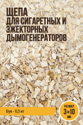 Щепа для копчения, размер 3x10 мм, бук, для сигаретных и эжекторных дымогенераторов - 500 г