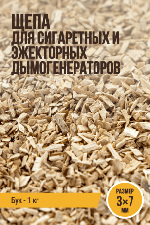 Щепа для копчения, размер 3х7 мм, бук, для сигаретных и эжекторных дымогенераторов - 1 кг