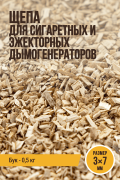 Щепа для копчения, размер 3х7 мм, бук, для сигаретных и эжекторных дымогенераторов - 500 г