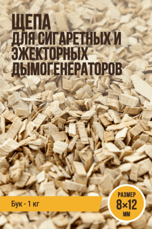 Щепа для копчения, размер 8х12 мм, бук, для сигаретных и эжекторных дымогенераторов - 1 кг