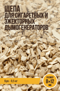 Щепа для копчения, размер 8х12 мм, бук, для сигаретных и эжекторных дымогенераторов - 500 г