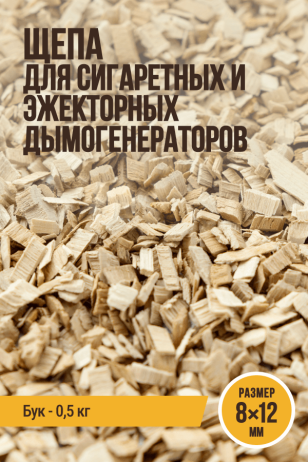 Щепа для копчения, размер 8х12 мм, бук, для сигаретных и эжекторных дымогенераторов - 500 г