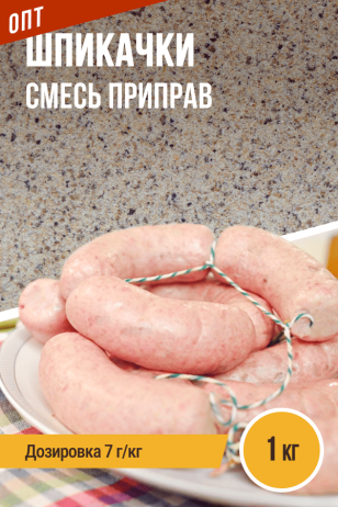 Шпикачки, смесь приправ, пакет 1 кг