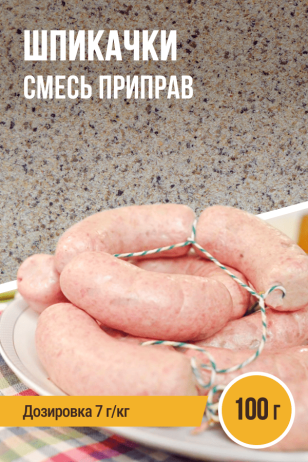 Шпикачки, смесь приправ, пакет 100 г