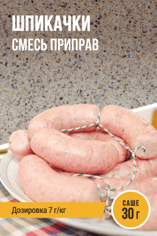 Шпикачки, смесь приправ, саше 30 г