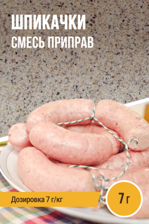 Шпикачки, смесь приправ, на 1 кг фарша, саше 7 г