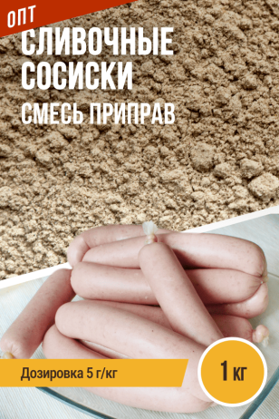 Сливочные сосиски, смесь приправ, пакет 1 кг