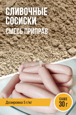 Сливочные сосиски, смесь приправ, саше 30 г