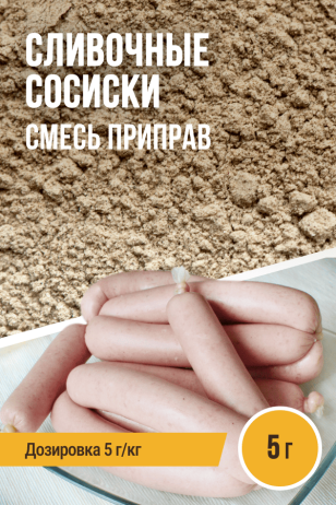 Сливочные сосиски, смесь приправ, на 1 кг фарша, саше 5 г