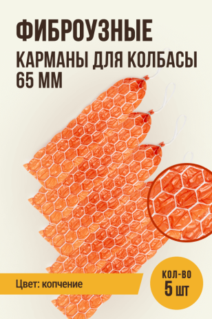 Сотовые карманы для колбасы фиброузные, сота, калибр 65 мм, длина 31 см, клипса с петлей (5 шт.), копчение