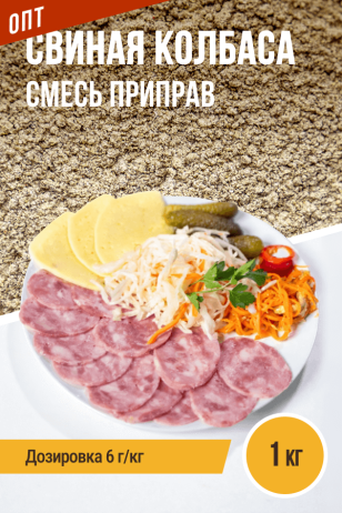 ОПТ, Свиная колбаса, колбасная смесь приправ - 1кг