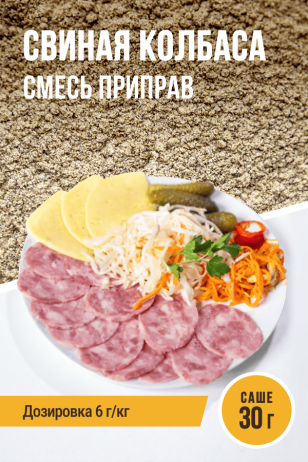 Свиная колбаса, смесь приправ, саше 30 г