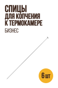 Спицы для копчения мелких продуктов к большой термокамере БИЗНЕС (версия 2.1) - 553 мм, 6 штук Спицы для копчения мелких продуктов к большой термокамере БИЗНЕС (версия 2.1) - 553 мм, 6 штук