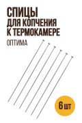 Спицы для копчения мелких продуктов к малой термокамере ОПТИМА (версия 1.3) - 360 мм, 6 штук