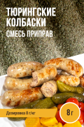 Тюрингские колбаски, колбасная смесь приправ - 8г Тюрингские колбаски, колбасная смесь приправ - 8г