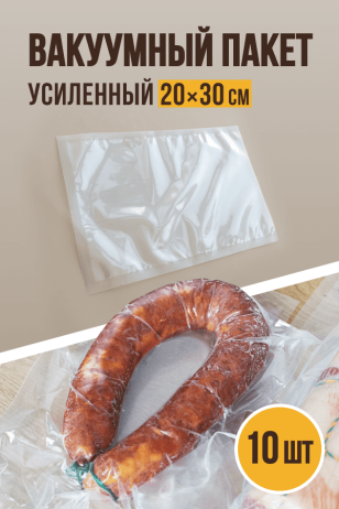 Вакуумные пакеты усиленные, 10 штук, размер 20х30 см, пищевой пакет