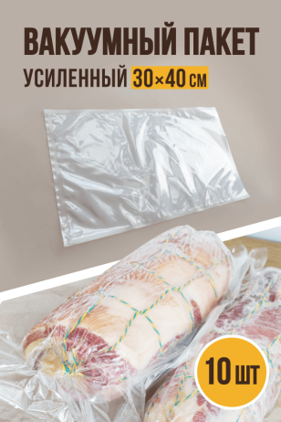 Вакуумные пакеты усиленные, 10 штук, размер 30х40 см, пищевой пакет