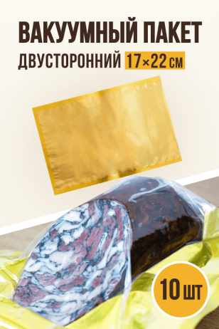 Вакуумные пакеты двусторонние, цвет золото, 10 штук, размер 17х22 см, пищевой пакет