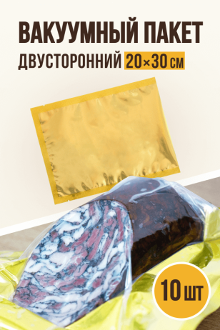 Вакуумные пакеты двусторонние, цвет золото, 10 штук, размер 20х30 см, пищевой пакет 