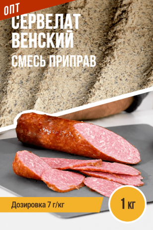 ОПТ, Сервелат Венский, колбасная смесь приправ - 1кг