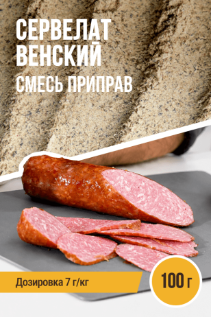 Сервелат Венский, колбасная смесь приправ - 100г