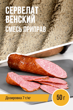 Сервелат Венский, колбасная смесь приправ - 50 г