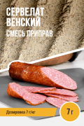 Сервелат Венский, колбасная смесь приправ - 7 г Сервелат Венский, колбасная смесь приправ - 7 г
