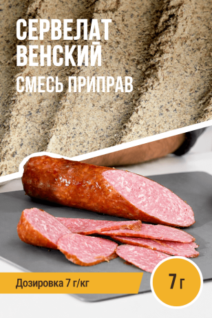 Сервелат Венский, колбасная смесь приправ - 7 г