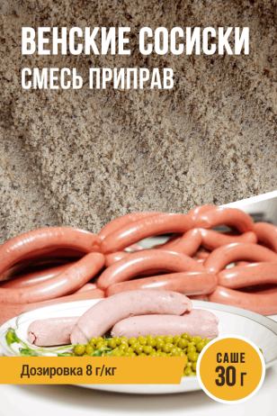 Венские сосиски, смесь приправ, саше 30 г