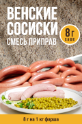 Венские сосиски, колбасная смесь приправ - 8г