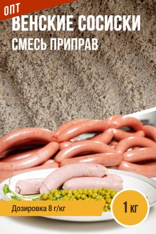 Венские сосиски, смесь приправ, пакет 1 кг