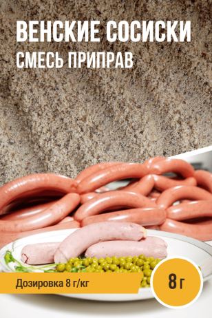 Венские сосиски, смесь приправ, на 1 кг фарша, саше 8 г