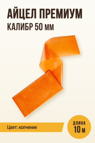 Айцел Премиум, калибр 50 мм - 10 метров (цвет копчение)