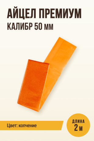Айцел Премиум, калибр 50 мм - 2 метра (цвет копчение)
