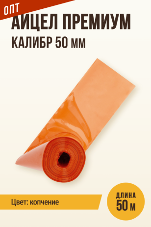 Айцел Премиум, калибр 50 мм - 50 метров (цвет копчение)