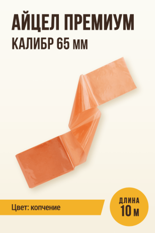 Айцел Премиум, калибр 65 мм - 10 метров (цвет копчение)