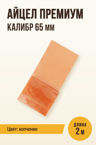 Айцел Премиум, калибр 65 мм - 2 метра (цвет копчение)
