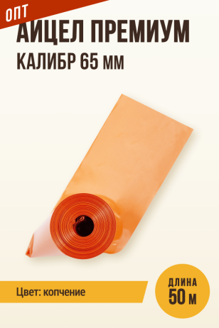 Айцел Премиум, калибр 65 мм - 50 метров (цвет копчение)