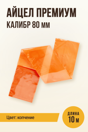 Айцел Премиум, калибр 80 мм - 10 метров (цвет копчение)