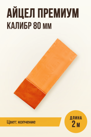 Айцел Премиум, калибр 80мм - 2 метра (цвет копчение)