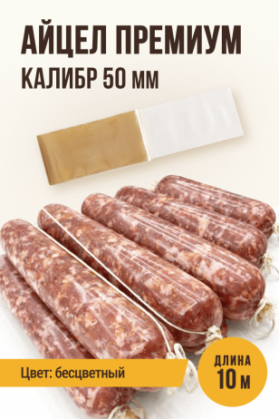 Айцел Премиум, калибр 50мм - 10 метров (бесцветная)