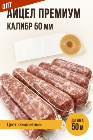 Айцел Премиум, калибр 50мм - 50 метров (бесцветная)