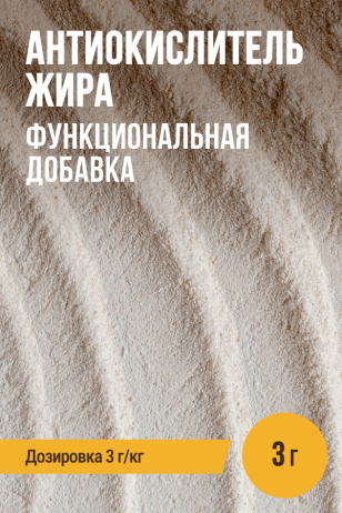 Антиокислитель жира - 3 г