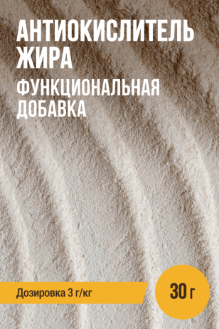 Антиокислитель жира - 30 г