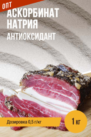 Аскорбинат (аскорбат) натрия - 1 кг