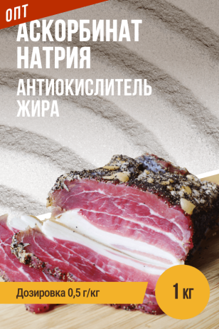 Аскорбинат (аскорбат) натрия - 1 кг